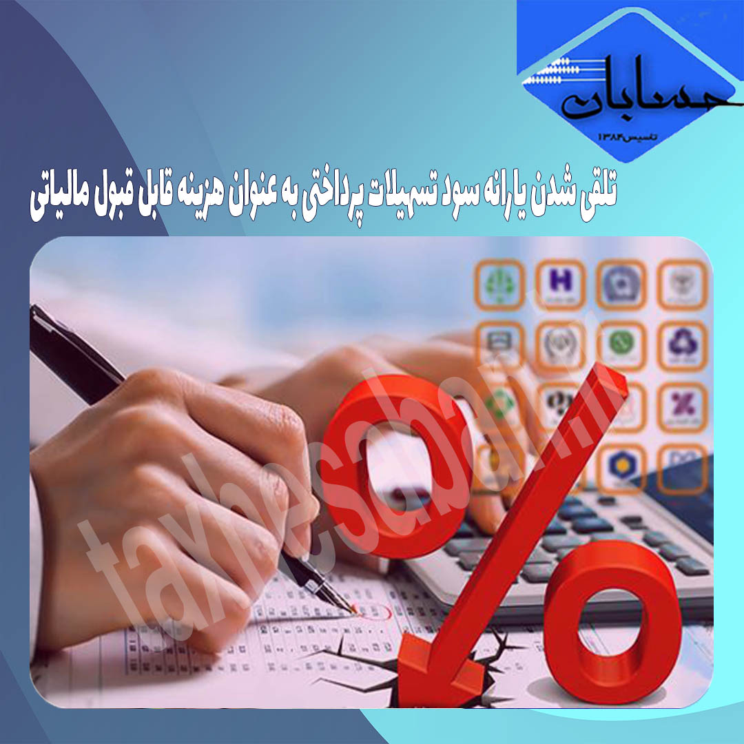 تلقی شدن یارانه سود تسهیلات پرداختی به عنوان هزینه قابل قبول مالیاتی
